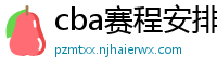 cba赛程安排